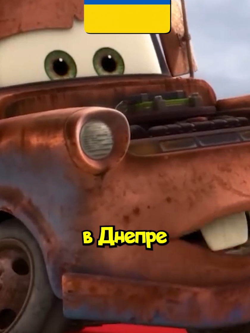 В Украинской версии Тачек 2 добавили приколы про СССР и Украину #pixar #movie #fyp #cars 