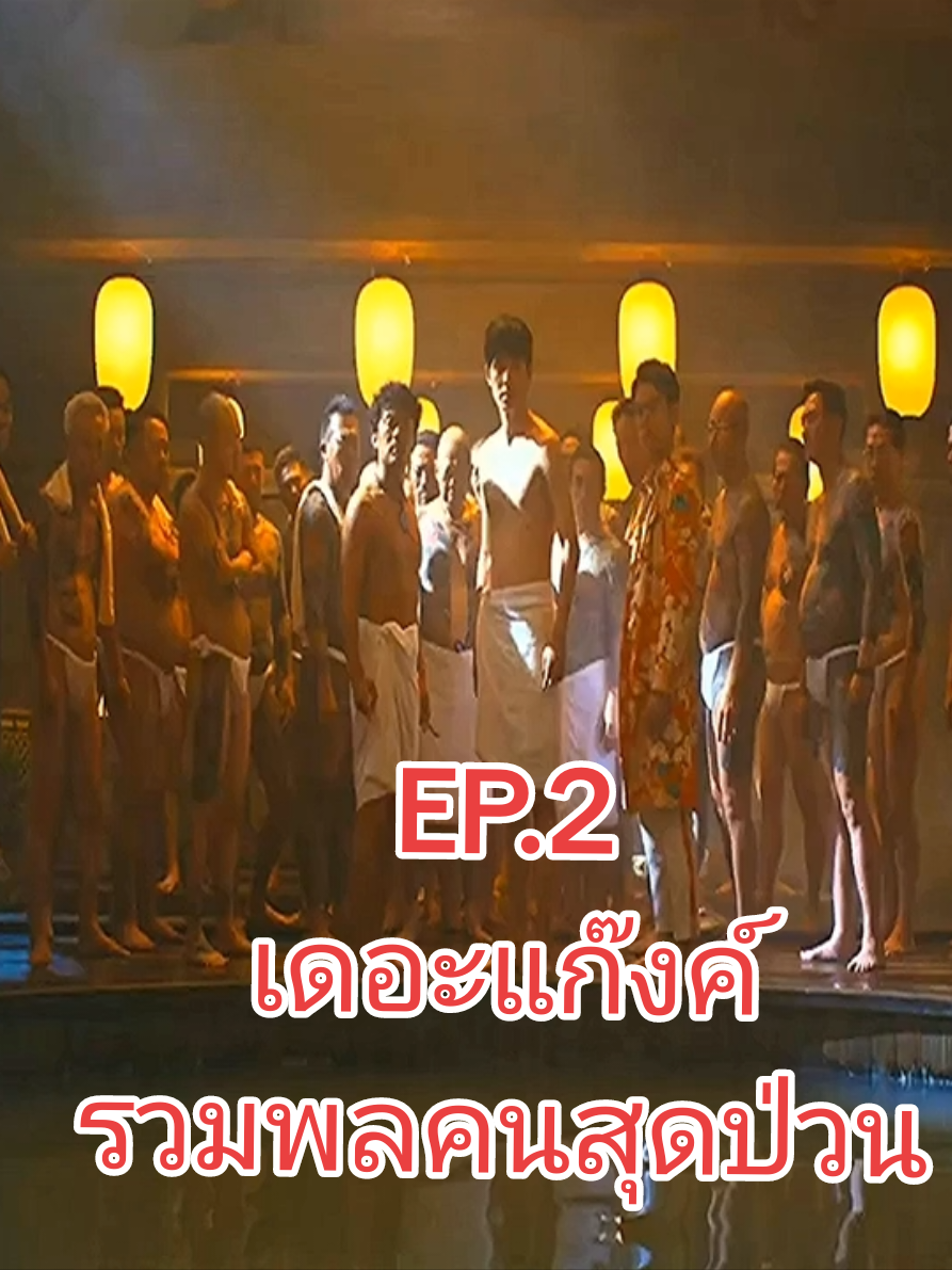 เดอะแก๊งค์ รวมพลคนสุดป่วน ep.2 แก๊งค์สุดป่วน ตามไขคดีปริศนา จากเหล่าผู้มีอิทธิพลในเมือง ความฮาจึงบังเกิด