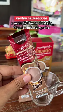 หอมโสม รสละมุนมาก 👍✅ #กาแฟโสม #กาแฟกิฟฟารีน   #กาแฟเพื่อสุขภาพ #กาแฟ #coffee 
