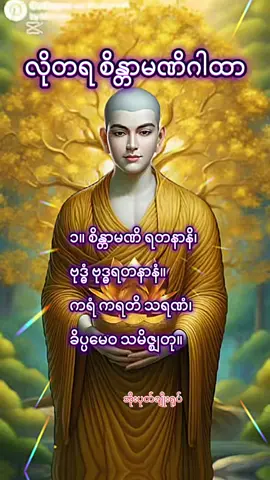 ကြံတိုင်းအောင် ၊ လိုတရ ၊ဆုတောင်းပြည့် ဂါထာ စိန္တာမဏီ ဂါထာ#dhamm #တရားတော်များ #ဂါထာ#knowledge#tiktokmyanmar 