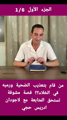 #قصص_واقعية  #قضايا_بولسية  #قضايا_معقدة  #تحريات_الشرطة_القضائية  #تحريات_بوليسية 