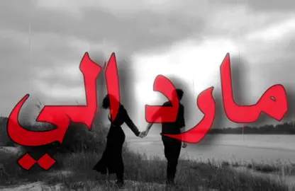 مارد الي من يوم ماراح…#foryoupage #fyp #اغاني #اغاني_مسرعه💥 #اغاني_عراقيه 