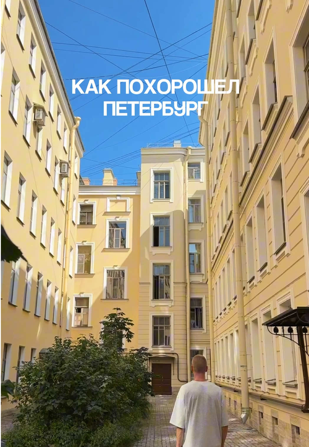 @artemnazaroff - тг и другие сети Этим летом я увидел колоссальные объемы реставрации, радует и ее качество. Такими темпами за пару лет каждый исторический дом Петербурга будет выглядеть превосходно. Платная парковка, хоть и стоит всего 100 рублей, но уже помогла расчистить улицы от авто, в том числе бесхозного. Платный въезд в центр освободит еще больше места (минус пробки, шум гам газы, плюс велодорожки, зелень). Визуальная чистота в виде белых зебр. Ждем работы по уменьшению количества и размера знаков. Что хотелось бы видеть еще? -расширение тротуаров -пешеходные улицы, в том числе пешеходный Невский по выходным -велоинфраструктура -озеленение А вы что думаете? Заметили улучшения?