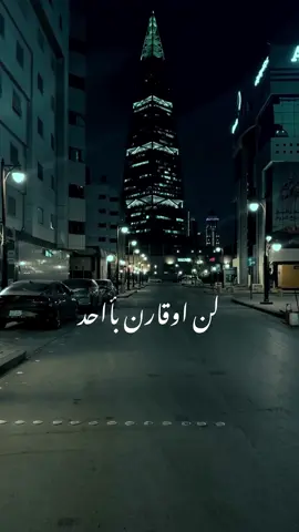 لن اوقارن باحد ولا  يعاد تكراري اما ان تدرك  قيمتي  او تدرك خسارتي 