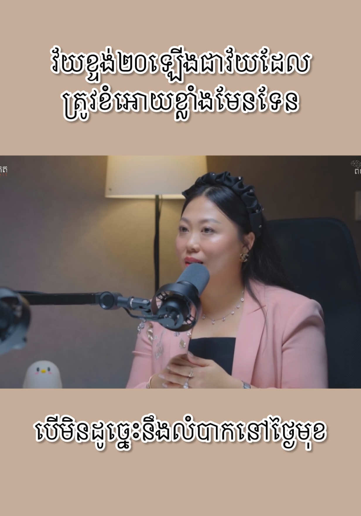 ខំប្រឹងទាន់ខ្លួននៅក្មេងជារឿងពិត You must not be lazy when you’re in your 20s. It’s time to build your skill and work hard. @Besoma @chcharms #nimolbesoma #workhard #advice #motivation #20s 