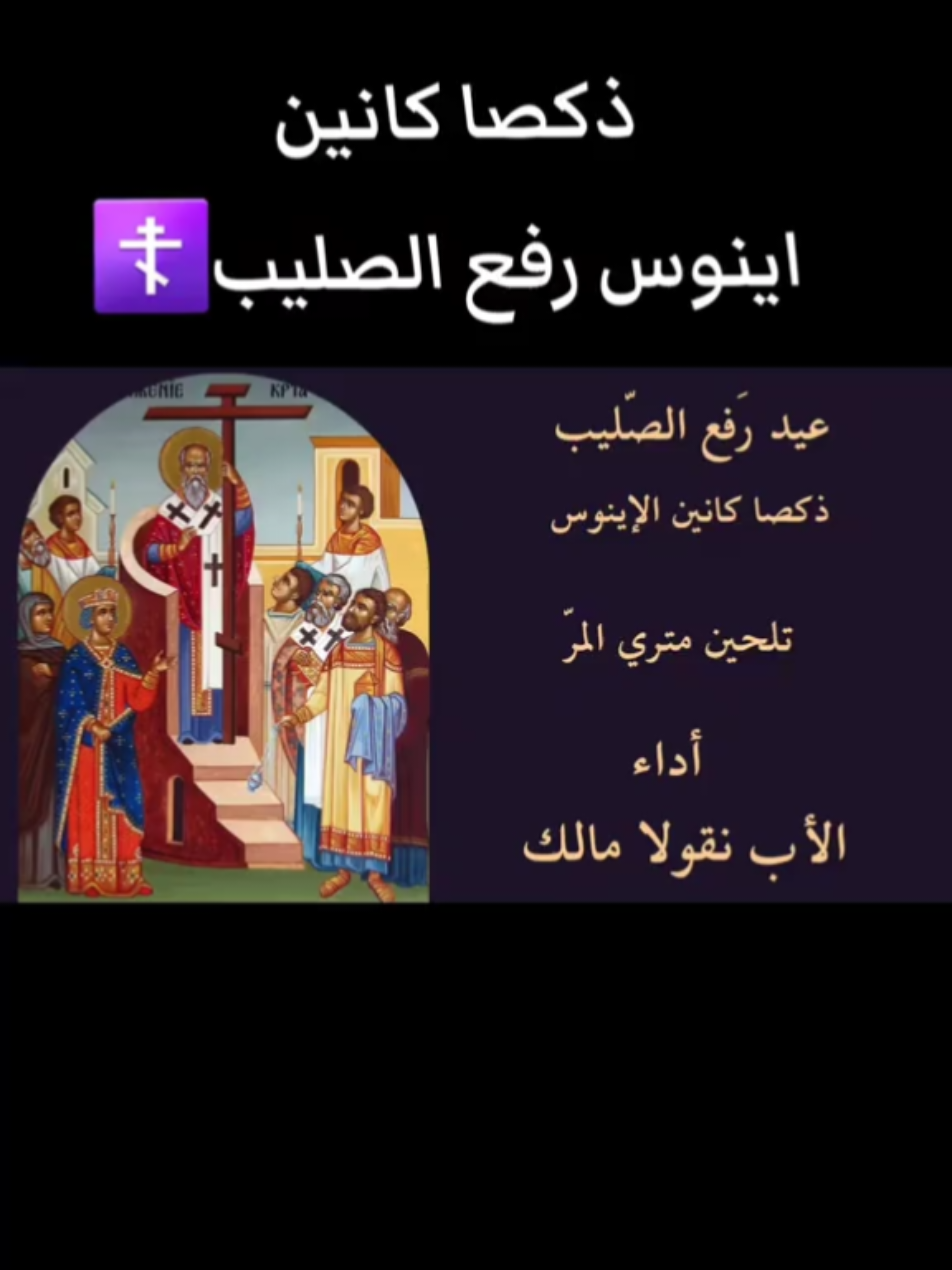 يا صليب المسيح احمينا💒☦️ #الكنيسة_الارثوذكسية #ارثوذكس #الصليب #لبنان #مسيحيين_الشرق_الاوسط 