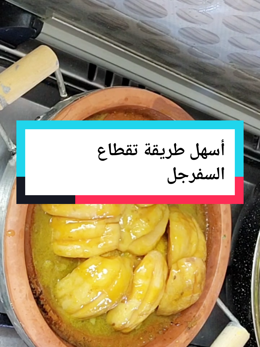 أسهل طريقة باش تقطعي السفرجل #مطبخ_بشرى_ام_ايوب_المكناسية #وصفات_سهلة #طبخ 