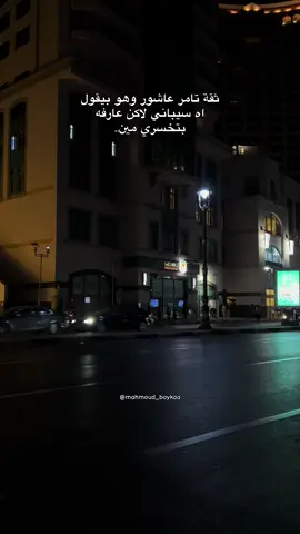 ❤️‍🩹 #تامر_عاشور 