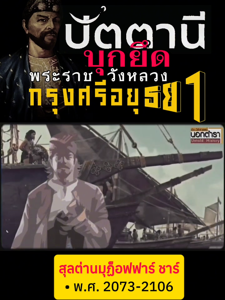 เมื่อทัพปัตตานีบุกวังหลวงอยุธยา ในปี พ.ศ.2106 หลังพระเจ้าหงสาวดีบาเยงนอง หรือพระเจ้าบุเรงนองแห่งอาณาจักรหงสาวดี ได้ทราบว่า สมเด็จพระมหาจักรพรรดิแห่งอาณาจักรศรีอยุธยาทรงมีช้างเผือกถึง 7 ช้าง จนได้สมญาว่า พระเจ้าช้างเผือก จึงส่งทูต ถือพระราชสาส์น มาทูลขอช้างเผือก สองช้าง เพื่อหยั่งเชิง โดยหาก อยุธยายอมมอบช้างเผือก ซึ่งเป็นสิ่งมงคลคู่บ้านคู่เมืองให้ ก็เท่ากับยอม รับอำนาจหงสาวดี แต่หากปฏิเสธ ฝ่ายหงสาวดีก็จะถือเป็นเหตุประกาศสงคราม ซึ่งทางอยุธยาก็ปฏิเสธ ที่จะมอบช้างเผือกให้ พระเจ้าบุเรงนองจึงจัดแต่งทัพ ไพร่พลกว่า 120,000 นาย ม้าศึก 5,000 ตัว ช้าง 700 เชือก (ตามการประมาณของนักประวัติศาสตร์ในยุคปัจจุบัน)ยกพลมา ตีกรุงศรีอยุธยา ยามนั้น พระยาตานีศรีสุลต่าน หรือ สุลต่านมูซัฟฟาร์ชาห์ ผู้ครองนครรัฐสุลต่าน ปัตตานี ได้ยกทัพมากรุงศรีอยุธยา โดยแจ้งว่า จะมาช่วยต้านศึกทัพหงสาวดีแต่การณ์หาได้เป็นตามนั้นไม่ ในพระราชพงศาวดารฉบับจันทนุมาศ (เจิม) กล่าวว่า “ขณะนั้นพระยาตานีศรีสุริยต่าน ยกทัพเรือยาหยับ ๒๐๐ ลำ เข้ามาช่วยราชการสงคราม ถึงทอดอยู่หน้าวัดกุฎ บางกะจะ รุ่งขึ้น ยกเข้ามาทอดอยู่ประตูชัย พระยาตานีศรีสุริยต่านได้ที กลับเป็นกบฎ ก็ยกเข้าในพระราชวัง สมเด็จพระมหาจักรพรรดิราชาธิราชเจ้าไม่ทันรู้ เสด็จลงเรือพระที่นั่งศรีสักหลาด หนีไปเกาะมหาพราหมณ์ และเสนาบดี มนตรีมุข พร้อมกันเข้าในราชวัง สะพัดไล่ชาวตานีแตกฉานลงเรือรุดหน้าหนีไป ฝ่ายมุขมนตรีทั้งปวงก็ออกไปเชิญเสด็จสมเด็จพระมหาจักรพรรดิราชาธิราช พระเจ้าช้างเผือก เสด็จเข้าสู่พระราชนิเวศมหาสถาน” ถอดความได้ว่า สุลต่านมูซัฟฟาร์ ชาห์ ยกทัพเรือ ยาหยับ 200 ลำ (เรือยาหยับเป็นเรือลาดตระเวนชายฝั่ง ขนาดเล็ก ใช้ทั้งฝีพายและใบเรือ บรรจุคนได้ราว 5 ถึง 10 คน) ทำทีว่ามาช่วยรบกับหงสาวดี แต่กลับยกพลบุกเข้ายึดพระราชวัง จนทำให้พระมหาจักรพรรดิต้องเสด็จหนีไปเกาะพราหมณ์ จากนั้น เหล่าขุนนางอยุธยาได้ระดมทหารเข้าขับไล่ทัพปัตตานี ลงเรือหนีกลับไป และเชิญพระมหาจักรพรรดิ กลับพระราชวัง   ในบันทึกของรัฐสุลต่านปัตตานีได้บันทึกเหตุการณ์นี้ไว้ว่า สุลต่านมูซัฟฟาร์ ชาห์ จัดทัพเรือ พร้อมไพร่พลที้ชำนาญเพลงกริช 1,000 คน  และหญิงอีก 100 คน สำหรับจัดเตรียมเสบียงหุงหาอาหาร โดยสุลต่านได้ยึดวังหลวงของอยุธยา เอาไว้ถึง 2 วัน ก่อนที่จะถูกสยามขับไล่จนต้องหนีไป โดยสุลต่านมูซัฟฟาร์ ชาห์ทรงให้พระอนุชานำหน้าพระองค์ หนีไปก่อน ขณะที่พระองค์กับทหารอีกส่วนหนึ่งได้คอยต่อสู้อยู่รั้งท้าย จนที่สุด สุลต่านมูซัฟฟาร์ก็สิ้นพระชนม์ที่ปากน้ำกรุงศรีอยุธยา   สำหรับ สาเหตุที่สุลต่านแห่งปัตตานียกทัพมาโจมตีครั้งนี้ ในบันทึกของอยุธยา กล่าวว่า แต่เดิม พระยาตานียกพลเข้ามาเพื่อช่วยราชการสงคราม แต่เห็นว่ากรุงศรีอยุธยา อยู่ในช่วงสับสน จึงฉวยโอกาสบุกยึดวังหลวง แต่ในบันทึกของปัตตานีระบุ สุลต่านปัตตานียกมาครั้งนี้ ไม่ได้คิดจะมาช่วยรบ แต่มีเจตนาจะมาแก้แค้น เนื่องจากก่อนหน้านั้น สุลต่านมูซัฟฟาร์ ชาห์เคยเสด็จมายังกรุงศรีอยุธยาเพื่อเจริญสัมพันธไมตรี แต่ไม่ได้รับการให้พระเกียรติ จากฝ่ายอยุธยา เท่าที่ควร ทำให้ทรงเจ็บแค้นน้อยพระทัย จึงยกกองทัพมาโจมตีเพื่อล้างความอัปยศ อย่างไรก็ตาม เรื่องนี้ ก็ยังคงไม่ชัดเจนนัก ด้วยว่า เมื่อครั้งที่สุลต่านมูซัฟฟาร์เสด็จมาอยุธยาครั้งแรก ทางอยุธยาก็ได้ถวายเชลยชาวพม่าและเขมรจำนวนหนึ่งให้กับสุลต่าน เป็นของขวัญด้วย จึงไม่น่าจะเป็นการไม่ให้เกียรติแต่อย่างใด หลังเหตุการณ์ดังกล่าวผ่านไป สุลต่านมันซู ชาห์ ซึ่งเป็นพระอนุชาของสุลต่าน มูซัฟฟาร์ และได้ขึ้นครองราชย์หลังพระเชษฐาสิ้นพระชนม์ในการรบที่อยุธยาได้ส่งคณะทูตนำเครื่องราชบรรณาการมาถวาย และทำให้ความขัดแย้งระหว่างอยุธยากับปัตตานียุติลง#ปัตตานี#ปาตานี#รายา#สุลต่าน#กบฏ#พระมหาจักรพรรดิ #กรุงศรีอยุธยา#อยุธยา#ประวัติศาสตร์ #ประวัติศาสตร์น่ารู้ #ประวัติศาสตร์ไทย #ประวัติศาสตร์นอกตํารา #CapCut 