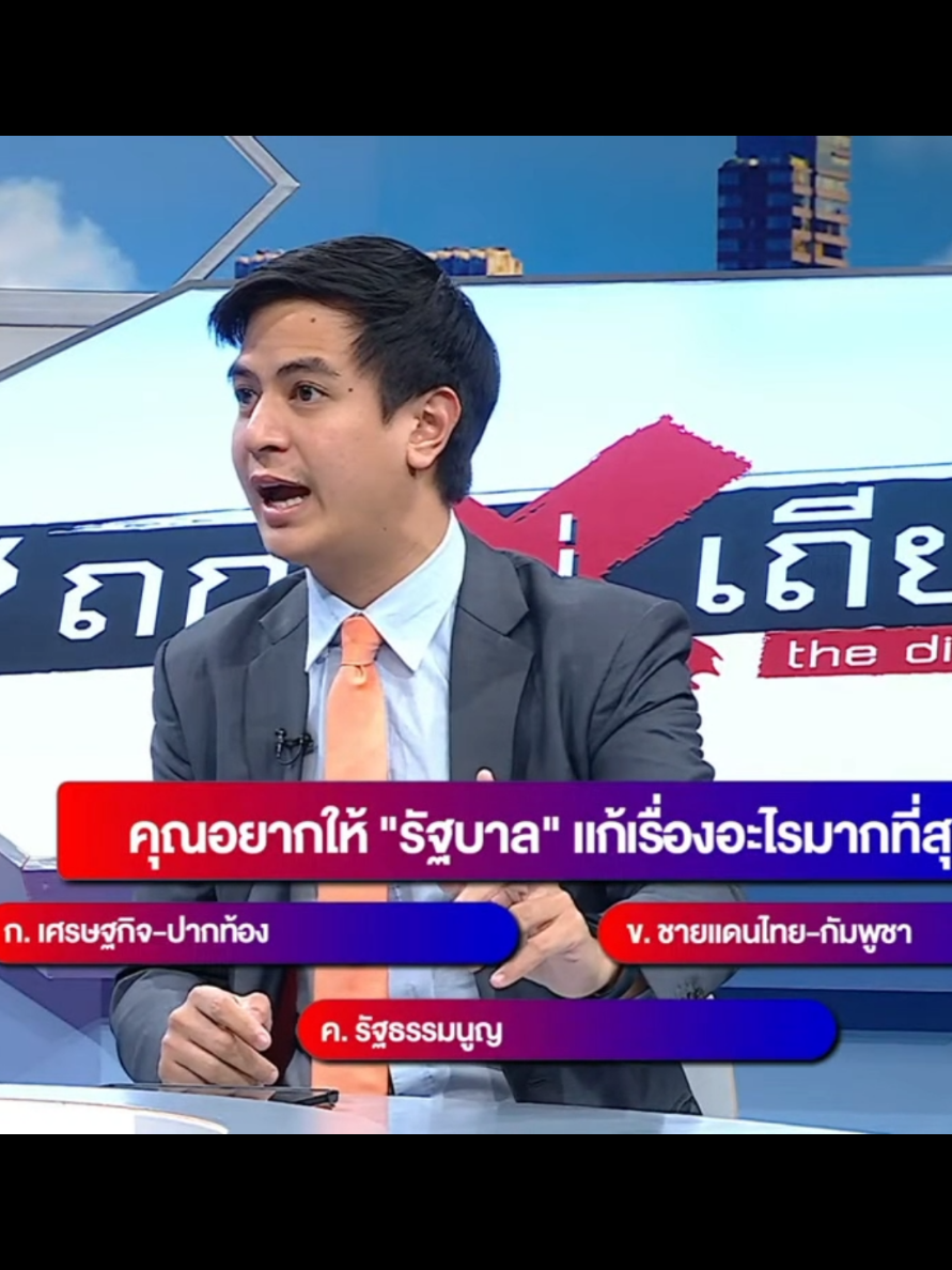 #พรรคประชาชน #แก้รัฐธรรมนูญ #ไอติมพริษฐ์ 