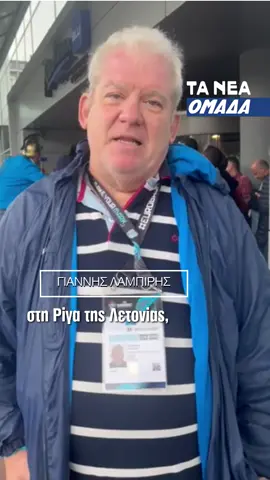 «ΤΑ ΝΕΑ» και ο Γιάννης Λαμπίρης βρίσκονται στη Ρίγα της Λετονίας δίνοντας τον παλμό πριν την ιστορική αναμέτρηση, Ελλάδα - Τουρκία  #taneagr #tanea #news #foryou #eidiseis #omada #basketbal #ethnikiellados #greekfreak