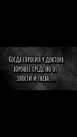 #доктор #гнев #спокойствие #длявас #подпишись 