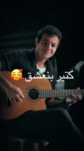 “في ناس وجودهم بيملى الدنيا أمان.. وانت منهم 💕✨ كتير_بنعش #mohamedsamir_guitar  #شيرين #كتير_بنعش #اغاني_حب #عزف_جيتار