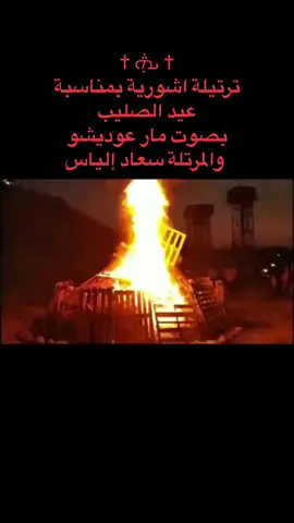 #عيد_الصليب #كنيسة_المشرق_الأشورية #assyrian_church_of_the_east #assyriantiktok #تراتيل_اشورية 