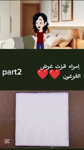 #قصص_حقيقيه #قصص_واقعية #قصه #قصه إمراه هزت عرش الفرعون  ❤❤