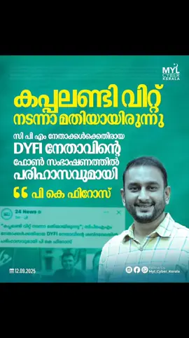 കപ്പലണ്ടി വിറ്റു നടന്നാൽ മതിയുമായിരുന്നു  സി പി എമ്മിനെ ട്രോളി പി.കെ ഫിറോസ്. 🔥🔥 ##pkfiros 