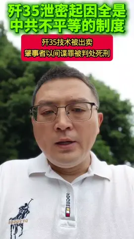 歼35泄密起因全是中共不平等的制度