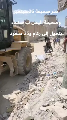 مقر صحيفة 26 سبتمبر واليمن يتحول إلى ركام وسط العاصمة #صنعاء و25صحفي مفقود #اليمن