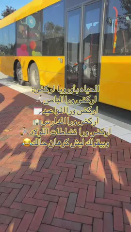 الحياه بأوروبا🏃🏻‍➡️🏃🏻‍➡️🏃🏻‍➡️#اركض_اخوي_عامر_اركض #تصميم_فيديوهات🎶🎤🎬 #اكسبلور #السويد🇸🇪 #capcut 