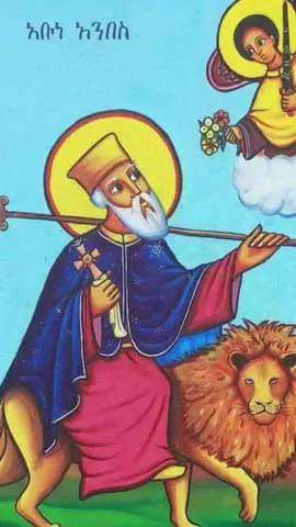 ዛሬ መስከረም 3 ቀን አቡነ አንበስ በሰማዕትነት አረፉ! #አቡነ_አንበስ #ኦርቶዶክስ_ተዋህዶ_ፀንታ_ለዘለዓለም_ትኑር #ethiopian_tik_tok🇪🇹🇪🇹🇪🇹🇪🇹 #creatorsearchinsights 