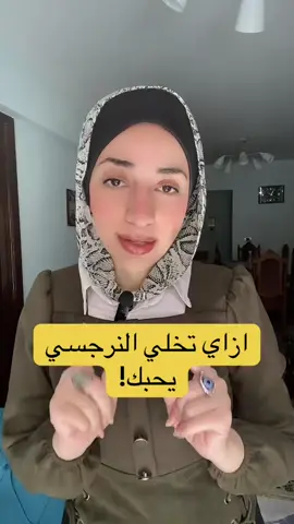 #التعافي_من_العلاقات_المؤذية #اضطراب_الشخصية_النرجسية #النرجسي #النرجسية 