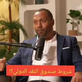 شروط المؤسسات الدولية لإغراق الدول بالديون