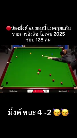 ชนะแล้วจ้า น้องมิ้งค์ แก้มป่อง มือ 1 ของโลก  เอาชนะ วัยรุ่นแห่งไอร์แลนด์เหนือ รอบบี้ แมคกุยแก้น 4-2 เฟรม ทะลุเข้ารอบ 96 คน รายการอิงลิช โอเพ่น 2025 ได้สำเร็จ ชนิดที่คนไทยดีใจกันทั้งประเทศ#tiktok #fyp #highlight #fypシ #snookerlover 