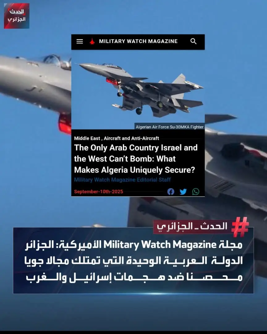 كشفت مجلة Military Watch Magazine الأميركية المتخصصة في الشؤون العسكرية والدفاعية، في مقال لها بتاريخ 10 سبتمبر 2025، أن الجزائر تعد الدولة العربية الوحيدة التي تمتلك مجالا جويا محصنا في وجه أي هجوم جوي إسرائيلي أو غربي. وأوضح المقال أن الجزائر هي الدولة الوحيدة في الشرق الأوسط وشمال إفريقيا التي استثمرت بشكل مكثف في أنظمة دفاع جوي حديثة من مصادر غير غربية، حيث شيّدت شبكة متطورة من الرادارات ومنظومات الصواريخ أرض–جو، إلى جانب أساطيل المقاتلات والطائرات الاعتراضية، جميعها من روسيا والصين. وأضاف المصدر أن العمود الفقري لدفاعاتها الجوية يتشكل من منظومات S-300PMU-2 وS-400 الروسية وHQ-9 الصينية بعيدة المدى، إلى جانب أسطول يضم أكثر من 70 مقاتلة Su-30MKA الثقيلة ومقاتلات Su-35 المتفوقة جويا التي جرى اقتناؤها مؤخرا، فضلا عن منظومات دفاعية متوسطة المدى مثل Buk-M2 ومقاتلات MiG-29M. #الحدث_الجزائري #المغرب🇲🇦تونس🇹🇳الجزائر🇩🇿 #الصحراء_الغربية🇪🇭حرة #ليبيا🇱🇾 #الجزائر🇩🇿 