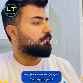 حاڵی من بەدەست دکتۆرەوە ئـــەم مـــاوەیـــە ؟