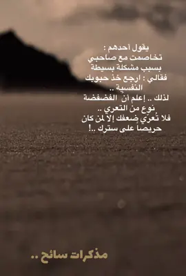 لاتعري ضعفك الا لمن كان حريصاً على سترك .. #اكسبلورexplore #trending #