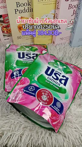 #บรีส #บรีสเอกเซล #น้ํายาซักผ้า #น้ํายาซักผ้าบรีส #ของใช้ในบ้าน 