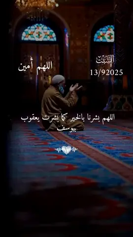 دعاء يوم السبت 13/9/2025 #دعاء❤️يوم❤️السبت #اللهم_امين_يارب_العالمين #دعاء_يريح_القلوب #دعاء_يريح_القلوب_ويطمئن_النفوس #اللهم_صلي_على_نبينا_محمد 