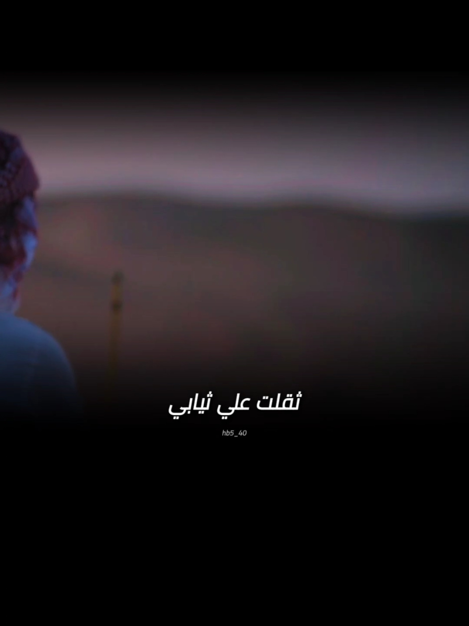 ثقلت علي ثيابي دمعي يجي هدادي#fypシ #viral 