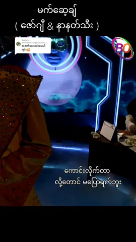 Replying to @phoopwint22kgmail.com #မက်ဆေ့ချ် #themasksingermyanmar #themasksingermyanmarseason1 #BoGyiEntertainment📽 #bogyientertainment📽 