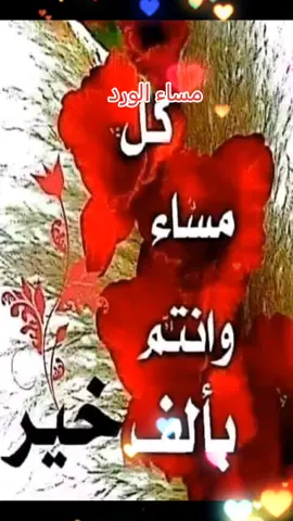 #مساء_الخير_للجميع_♥️🙋🏻 