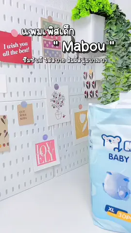 #แพมเพิส #แพมเพิสเด็กใช้ดี #สินค้าแม่และเด็ก #พิกัดในตะกร้า 