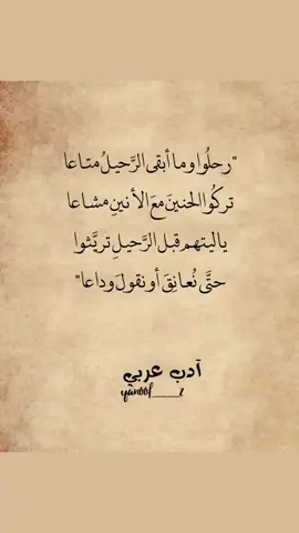 #أبيات_من_الشعر #أدب_عربي #تيك_توك 