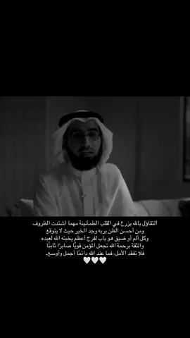 الحمد لله🤍 #ياسر_الحزيمي #التفائل #حسن_الظن_بالله #استغفار_تسبيح_دعاء_ذكر_الله_راحة #الخيرة_في_ما_اختاره_الله 