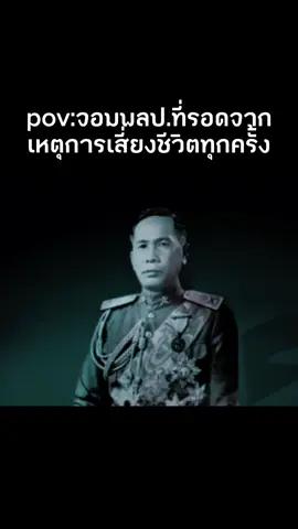 #จอมพลปพิบูลสงคราม #จอมพลกระดูกเหล็ก #ฟีดดดシ