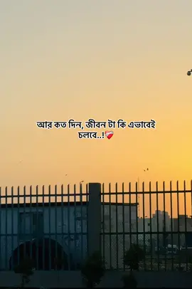 আর কত দিন, জীবন টা কি এভাবেই চলবে..!❤️‍🩹 #foryou #fyp #sadcaptionvideo0 #emotionalvideo #ক্যাপশন 
