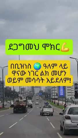 ደጋግመህ ሞክር 💪 Stop chasing overnight success.🚫 Warren Buffett says THIS is the only thing that actually matters in business. Are you focusing on the right thing? 👇 #BusinessAdvice #EntrepreneurMindset #Success #ethiopian_tik_tok🇪🇹🇪🇹🇪🇹🇪🇹 #habeshatiktok 