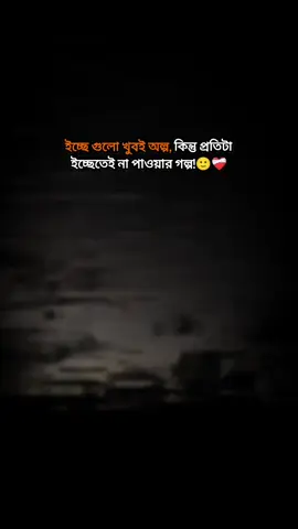 ইচ্ছে গুলো খুবই অল্প, কিন্তু প্রতিটা ইচ্ছেতেই না পাওয়ার গল্প!#foryou #bairal @TikTok Bangladesh 