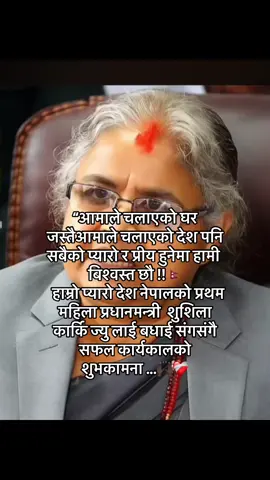आमाले चलाएको घर जस्तै आमाले चलाएको देश पनि सबैको प्यारो र प्रीय हुनेमा हामी बिश्वस्त छौ !!🇳🇵   #pm #nepal #tiktokviral #goviral #foryoupage 