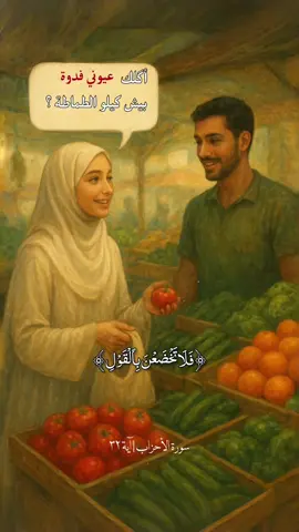 ( الخضوع بالقول ) وهو الترقيق في الصوت أو التحدث بطريقة مُثيرة عند تعامل النساء مع الرجل الأجنبي و من مضامين ( الخضوع بالقول ) أيضاً هو إستخدام بعض الكلمات التي تعتبرها بعض النساء أنها كلمات عادية ولا شيء فيها  لكن بالنسبة للرجل الأجنبي عند سماعها  الأمر يختلف تماماً ومن هذه الكلمات ( فدوة ، عيوني ، فدوة لوجهك ، وكلمات أخرى كثيرة ) من مضامين ( الخضوع بالقول )  أيضاً هو المُزاح الذي لا داعي له من قبل بعض النساء عند التعامل مع الرجل الأجنبي مثلاً في الأسواق و عند شراء بعض الأشياء في المحلات ، القرآن الكريم يقول ( وقلن قولا معروفا ) أي يجب على النساء أن تتحدث بطريقة طبيعية ومعتدلة وبالحدود الشرعية التي أمرنا الله ( عزوجل ) بها من دون ترقيق في الصوت أو التحدث بطريقة مُثيرة ومن دون إضافة بعض الكلمات التي لا داعي لها ، أسئل الله التوفيق لنا ولكم ولأمة محمد ، اللهم صل على محمد وآل محمد . #قران #قران_كريم 