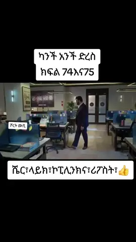 #ካንችአንችድረስ#ክፍል74ና75#videoviral #foryoupage #ሼርአድርጉት 