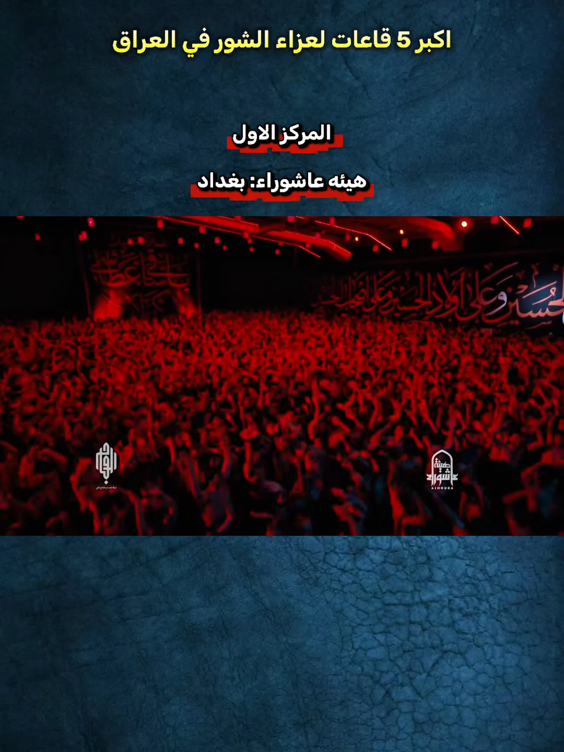 منو اكبر عزاء برئيك ؟ #اللهم_عجل_لوليك_الفرج #ذوالفقار_الكعبي #سيد_سلام_الحسيني #محمد_باقر_الخاقاني #سيد_فاقد_الموسوي 