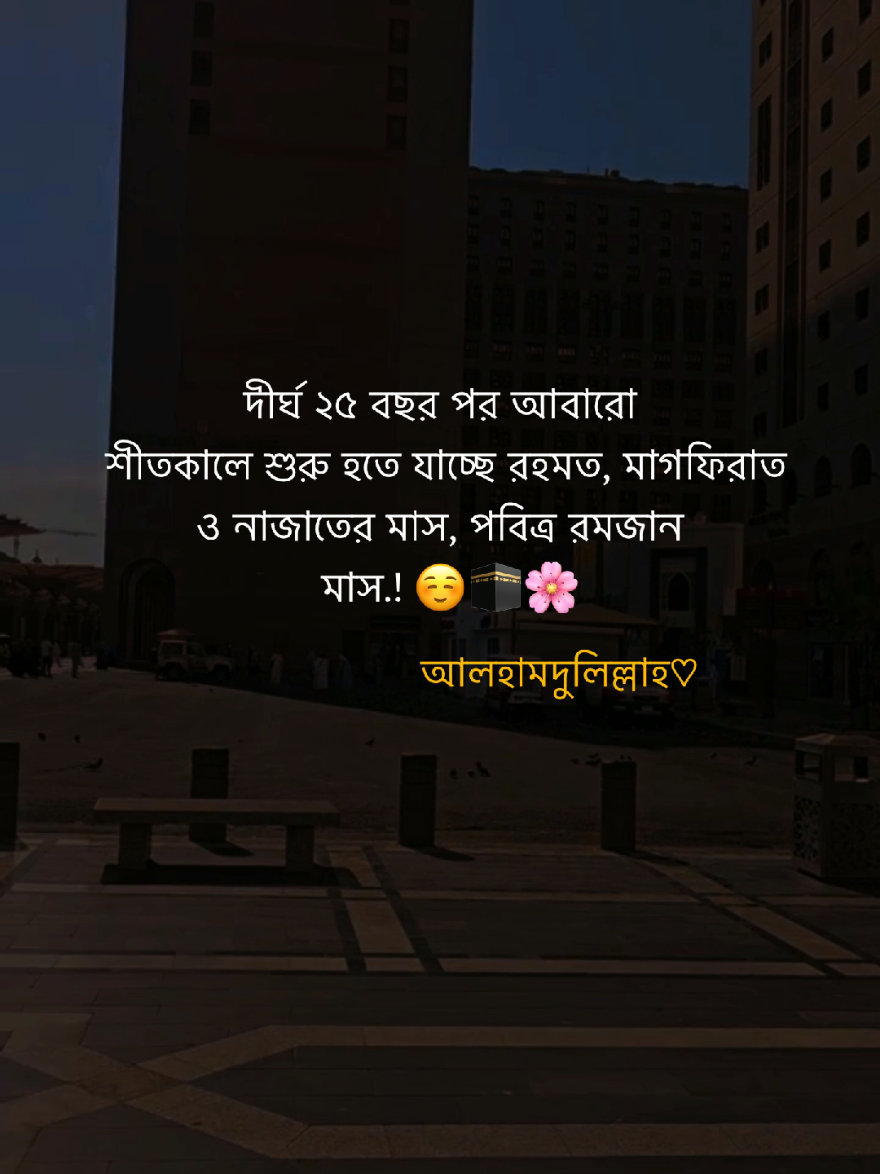 দীর্ঘ ২৫ বছর পর আবারো শীতকালে শুরু হতে যাচ্ছে রহমত, মাগফিরাত ও নাজাতের মাস, পবিত্র রমজান মাস.!☺️🕋❤️‍🩹#foryou #fypシ゚ #foryoupage #viralvideo #your__rubel__6 