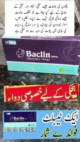 #creatorsearchinsights #foryoupage❤️❤️ #fypppppppppppppp #Baclofen is used to help relax certain muscles in your body. It relieves the spasms, cramping, and tightness of muscles caused by medical problems, including multiple sclerosis or certain injuries to the spine.#100k 