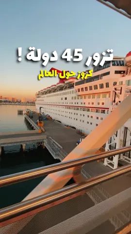 رحلة حول العالم !! #كروز #سفرات #سفر #سياحة #ترند 