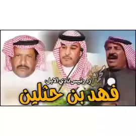خال الملوك #الشيخ_فهد_بن_حثلين #العجمان🔥 #شقردي 